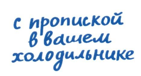 С ПРОПИСКОЙ В ВАШЕМ ХОЛОДИЛЬНИКЕХОЛОДИЛЬНИКЕ