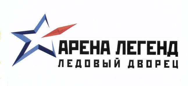 АРЕНА ЛЕГЕНД ЛЕДОВЫЙ ДВОРЕЦДВОРЕЦ