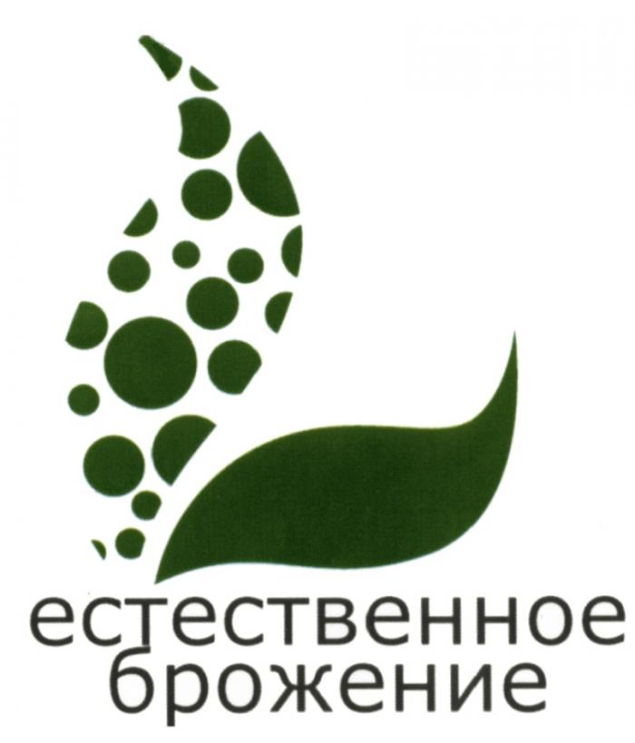 ЕСТЕСТВЕННОЕ БРОЖЕНИЕБРОЖЕНИЕ