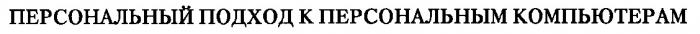 ПЕРСОНАЛЬНЫЙ ПОДХОД К ПЕРСОНАЛЬНЫМ КОМПЬЮТЕРАМ