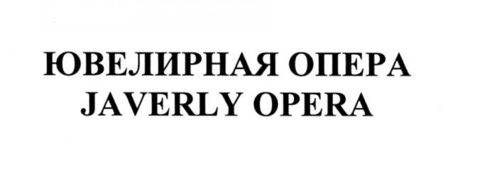 JAVERLY JEWELRY ЮВЕЛИРНАЯ ОПЕРА JAVERLY OPERAOPERA