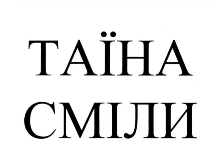 ТАИНА СМИЛИ ТАЙНА ТАИНА СМИЛИ ТАIНА СМIЛИСМIЛИ