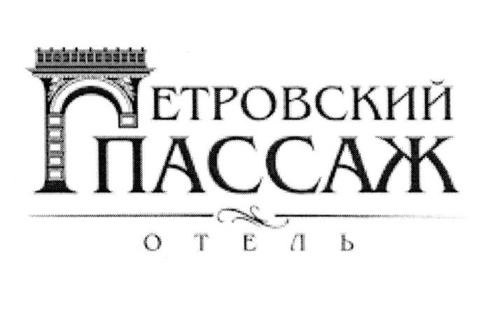 ПЕТРОВСКИЙ ПАССАЖ ОТЕЛЬОТЕЛЬ