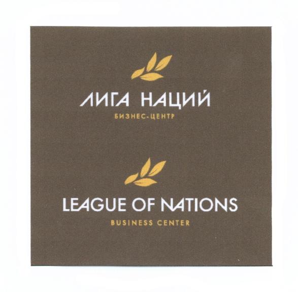 ЛИГА НАЦИЙ LEAGUE OF NATIONS БИЗНЕС - ЦЕНТР BUSINESS CENTERCENTER