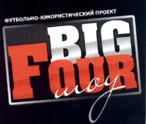 BIGFOUR BIGFOURSHOW BIGFOUR BIG4 ФУТБОЛЬНО ЮМОРИСТИЧЕСКИЙ ФУТБОЛЬНОЮМОРИСТИЧЕСКИЙ BIG FOUR ШОУ ФУТБОЛЬНО-ЮМОРИСТИЧЕСКИЙ ПРОЕКТПРОЕКТ