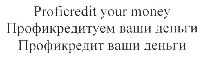 ПРОФИКРЕДИТ ПРОФИКРЕДИТУЕМ PROFICREDIT PROFICREDIT YOUR MONEY ПРОФИКРЕДИТУЕМ ВАШИ ДЕНЬГИ ПРОФИКРЕДИТ ВАШИ ДЕНЬГИ