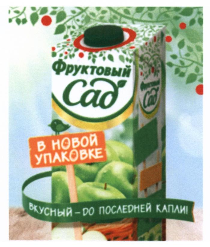 ФРУКТОВЫЙ САД ВКУСНЫЙ - ДО ПОСЛЕДНЕЙ КАПЛИ В НОВОЙ УПАКОВКЕУПАКОВКЕ