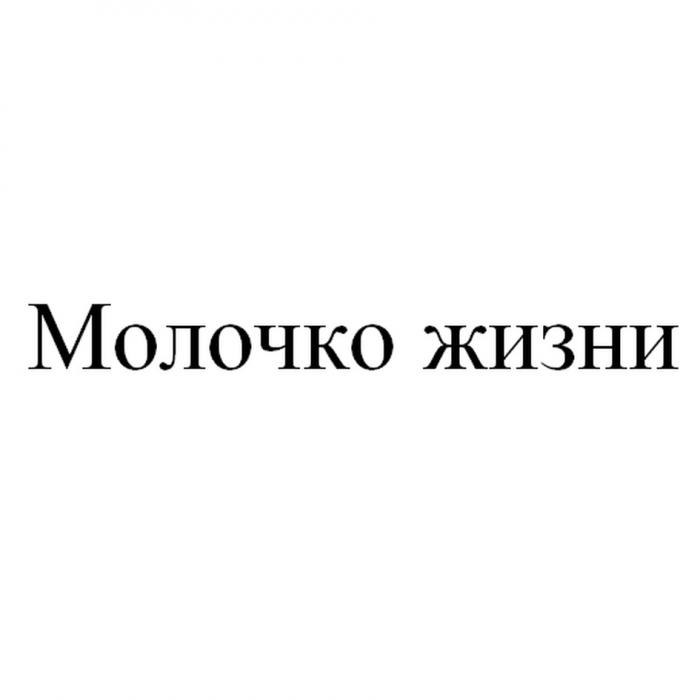 МОЛОЧКО ЖИЗНИЖИЗНИ