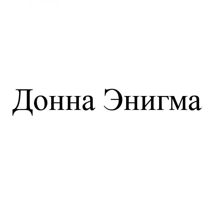 ЭНИГМА ДОННА ЭНИГМА