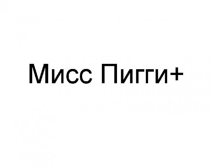 ПИГГИ ПИГГИПЛЮС ПИГГИ МИСС ПИГГИ+