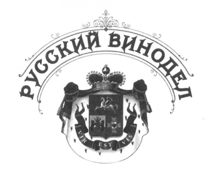 РУССКИЙ ВИНОДЕЛ VIR EST VISVIS