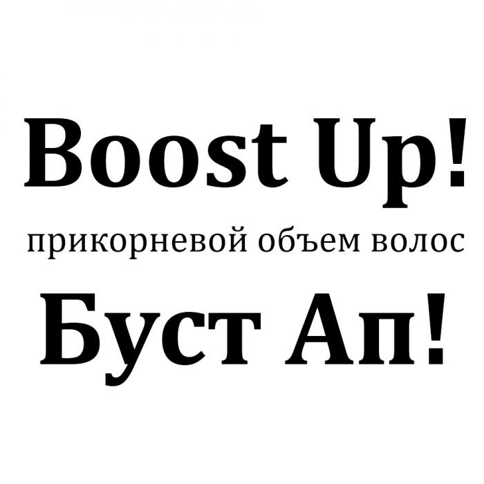 БУСТАП БУСТ BOOSTUP ОБЪЁМ BOOST UP БУСТ АП ПРИКОРНЕВОЙ ОБЪЕМ ВОЛОСОБЪEМ ВОЛОС