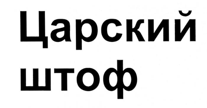 ШТОФЪ ШТОФФ ЦАРСКИЙ ШТОФШТОФ