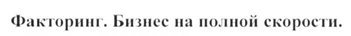 ФАКТОРИНГ БИЗНЕС НА ПОЛНОЙ СКОРОСТИСКОРОСТИ