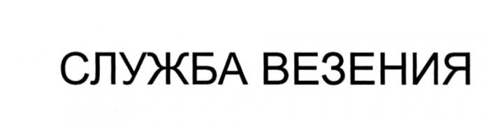 СЛУЖБА ВЕЗЕНИЯВЕЗЕНИЯ