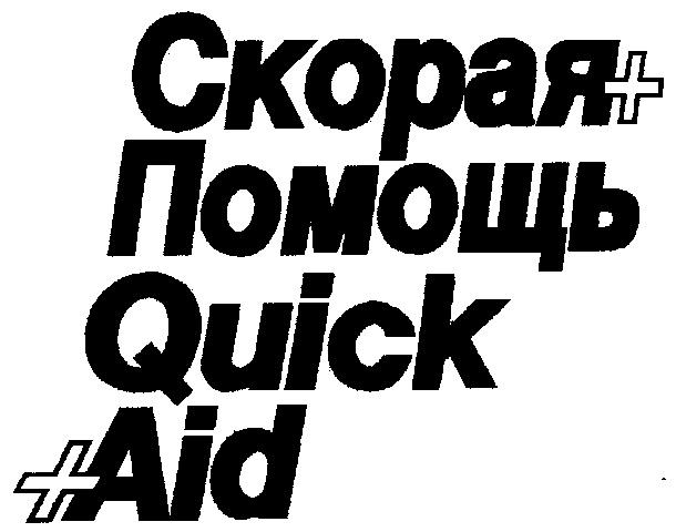 СКОРАЯ + ПОМОЩЬ QUICK AID