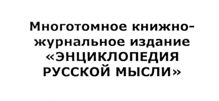 КНИЖНО ЖУРНАЛЬНОЕ КНИЖНОЖУРНАЛЬНОЕ ЭНЦИКЛОПЕДИЯ РУССКОЙ МЫСЛИ МНОГОТОМНОЕ КНИЖНО-ЖУРНАЛЬНОЕ ИЗДАНИЕИЗДАНИЕ