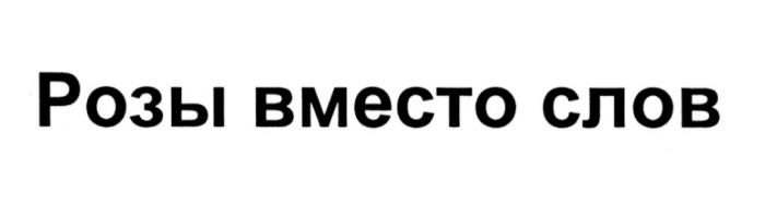 РОЗЫ ВМЕСТО СЛОВСЛОВ