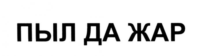 ПЫЛДАЖАР ПЫЛУ ЖАРУ ПЫЛ ДА ЖАРЖАР