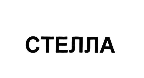 СТЕЛЛАСТЕЛЛА