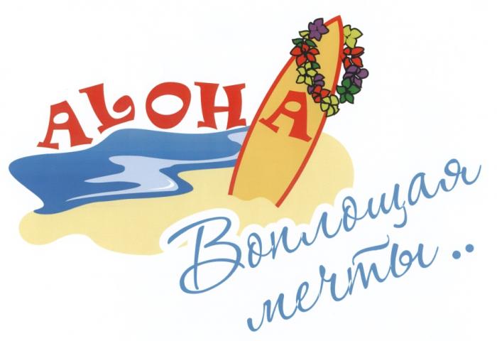 ALOHA ВОПЛОЩАЯ МЕЧТЫМЕЧТЫ