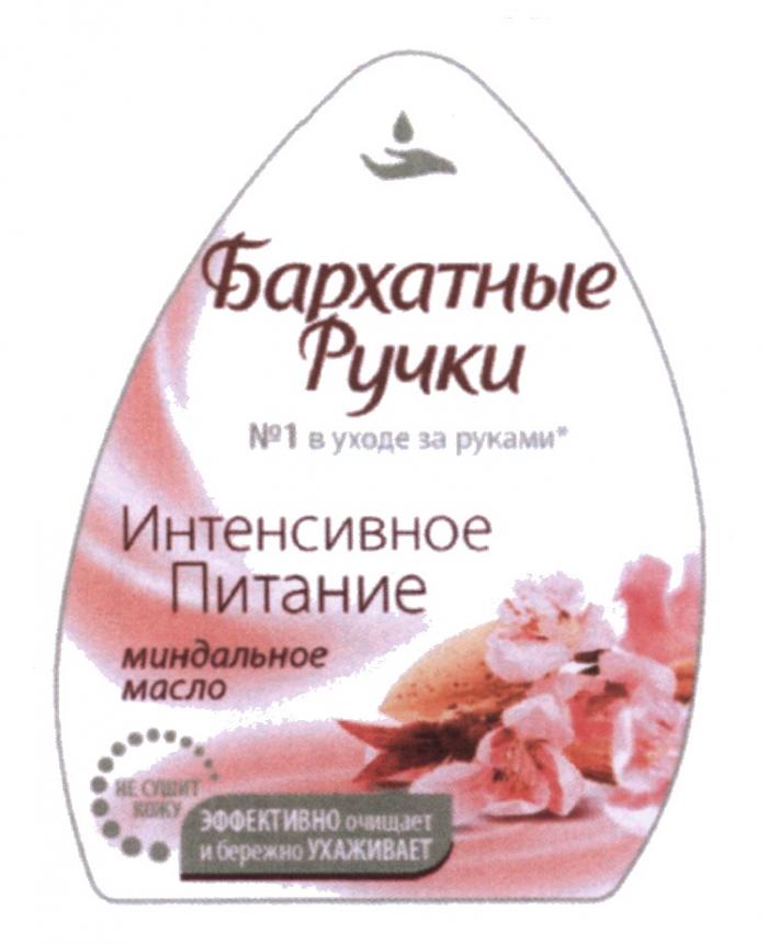 БАРХАТНЫЕ РУЧКИ №1 В УХОДЕ ЗА РУКАМИ ИНТЕНСИВНОЕ ПИТАНИЕ МИНДАЛЬНОЕ МАСЛО НЕ СУШИТ КОЖУ ЭФФЕКТИВНО ОЧИЩАЕТ И БЕРЕЖНО УХАЖИВАЕТ КРЕМ - МЫЛОМЫЛО