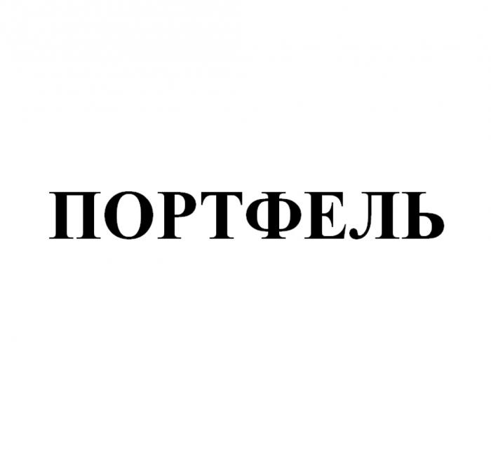 ПОРТФЕЛЬПОРТФЕЛЬ