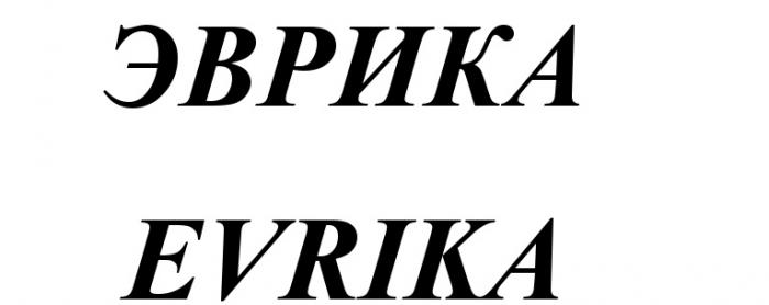 ЭВРИКА EVRIKAEVRIKA