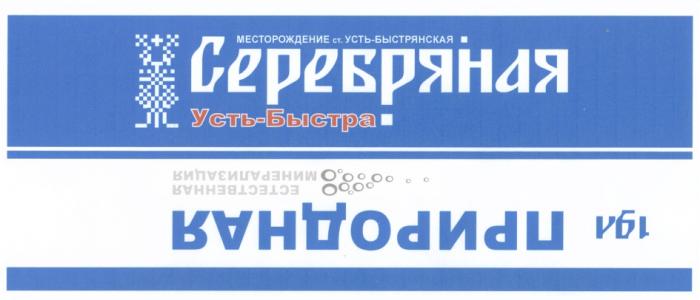 УСТЬБЫСТРА БЫСТРА УСТЬБЫСТРЯНСКАЯ БЫСТРЯНСКАЯ УСТЬБЫСТРА УСТЬ БЫСТРА БЫСТРЯНСКАЯ СЕРЕБРЯНАЯ УСТЬ-БЫСТРА УСТЬ-БЫСТРЯНСКАЯ ПРИРОДНАЯ ЕСТЕСТВЕННАЯ МИНЕРАЛИЗАЦИЯМИНЕРАЛИЗАЦИЯ