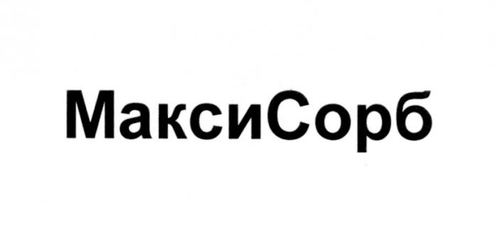 МАКСИ СОРБ МАКСИСОРБМАКСИСОРБ