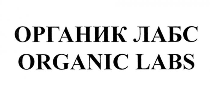 ОРГАНИКЛАБС ОРГАНИКЛАБ ORGANICLABS ORGANICLAB ОРГАНИК ЛАБС ORGANIC LABSLABS