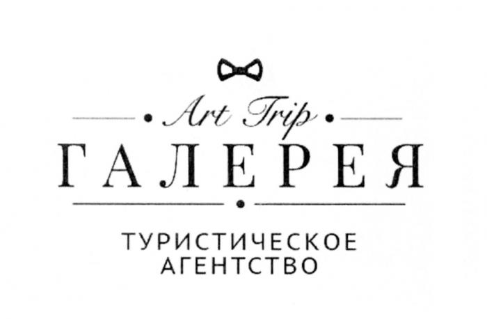 ARTTRIP ART TRIP ГАЛЕРЕЯ ТУРИСТИЧЕСКОЕ АГЕНТСТВОАГЕНТСТВО