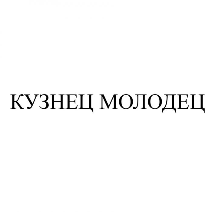 КУЗНЕЦ МОЛОДЕЦМОЛОДЕЦ