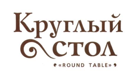 КРУГЛЫЙ СТОЛ ROUND TABLETABLE