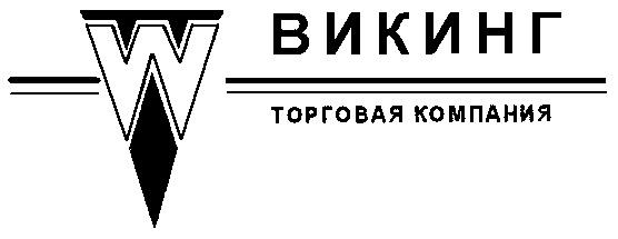 ВИКИНГ ТОРГОВАЯ КОМПАНИЯ W