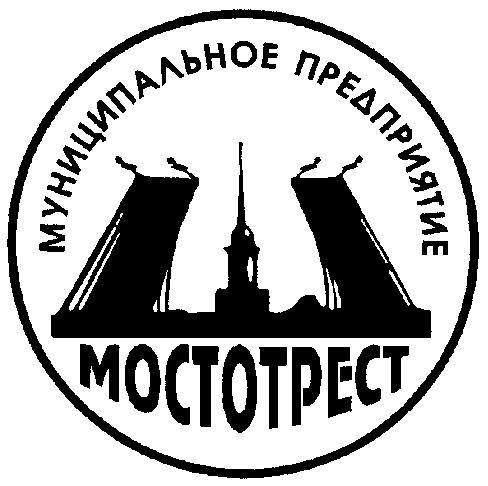 МОСТОТРЕСТ МУНИЦИПАЛЬНОЕ ПРЕДПРИЯТИЕ