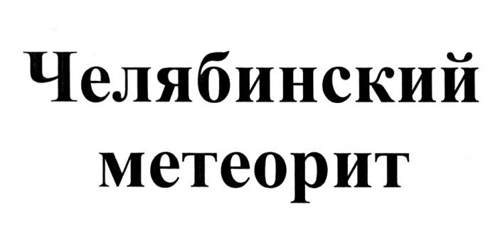 ЧЕЛЯБИНСКИЙ МЕТЕОРИТМЕТЕОРИТ