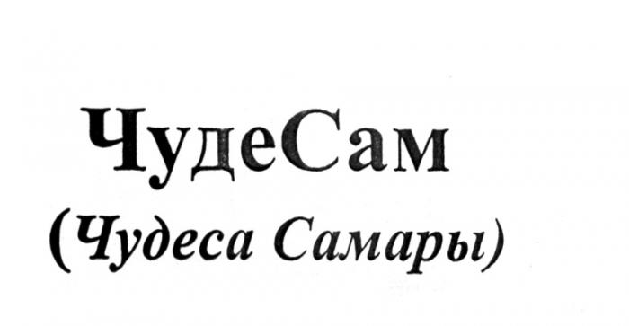 ЧУДЕСАМ ЧУДЕ САМ ЧУДЕСАМ ЧУДЕСА САМАРЫСАМАРЫ