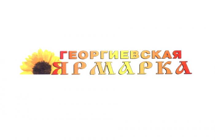 ГЕОРГИЕВСКАЯ ГЕОРГИЕВСКАЯ ЯРМАРКАЯРМАРКА