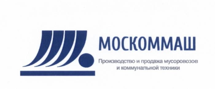 МОСКОММАШ МОСКОММАШ ПРОИЗВОДСТВО И ПРОДАЖА МУСОРОВОЗОВ И КОММУНАЛЬНОЙ ТЕХНИКИТЕХНИКИ