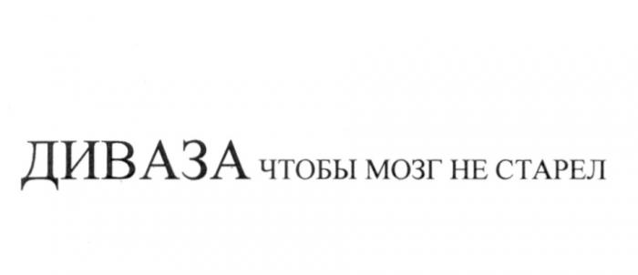 ДИВАЗА ДИВАЗА ЧТОБЫ МОЗГ НЕ СТАРЕЛСТАРЕЛ