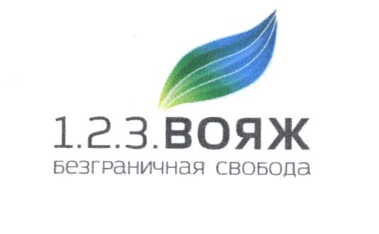 123 1.2.3. ВОЯЖ БЕЗГРАНИЧНАЯ СВОБОДАСВОБОДА