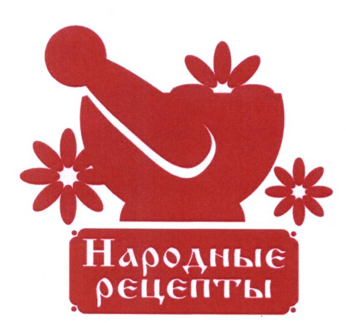 НАРОДНЫЕ РЕЦЕПТЫРЕЦЕПТЫ