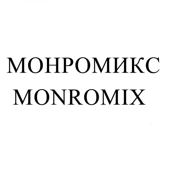 MONROMIX MONROEMIX MONRO MONROE МОНРО МОНРОМИКС MONROMIX