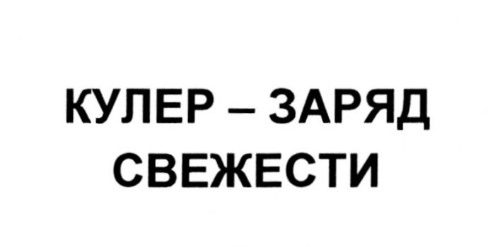 КУЛЕР КУЛЕР - ЗАРЯД СВЕЖЕСТИСВЕЖЕСТИ