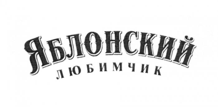 ЯБЛОНСКИЙ ЯБЛОНСКИЙ ЛЮБИМЧИКЛЮБИМЧИК