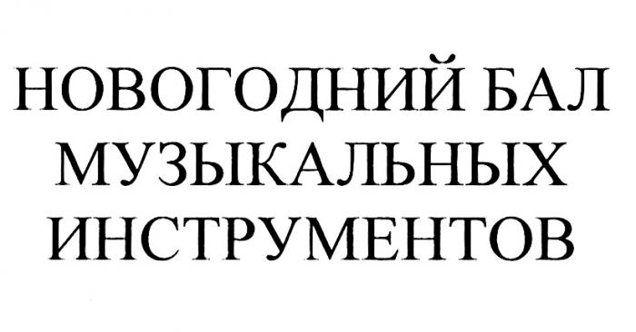 НОВОГОДНИЙ БАЛ МУЗЫКАЛЬНЫХ ИНСТРУМЕНТОВИНСТРУМЕНТОВ