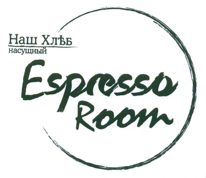 ESPRESSOROOM ХЛЪБ НАШ ХЛЕБ НАСУЩНЫЙ ESPRESSO ROOMROOM