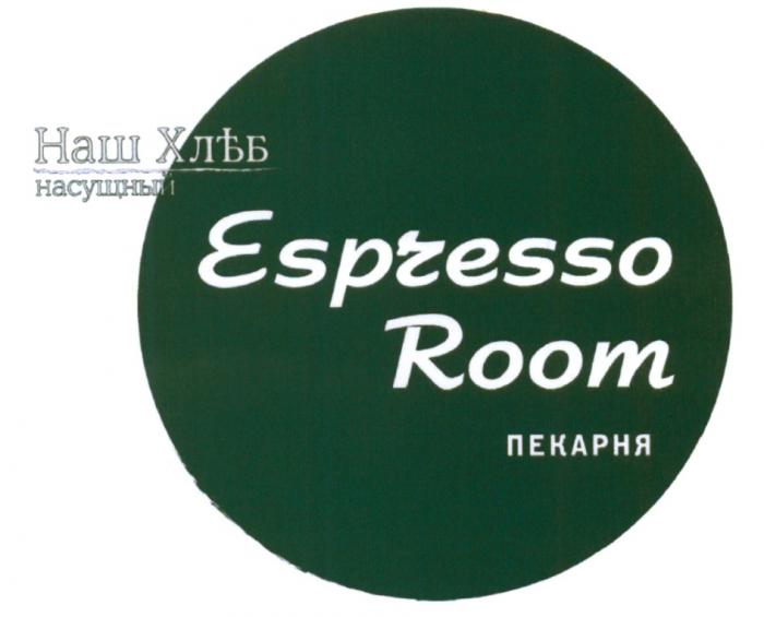 ESPRESSOROOM ХЛЪБ НАШ ХЛЕБ НАСУЩНЫЙ ESPRESSO ROOM ПЕКАРНЯПЕКАРНЯ