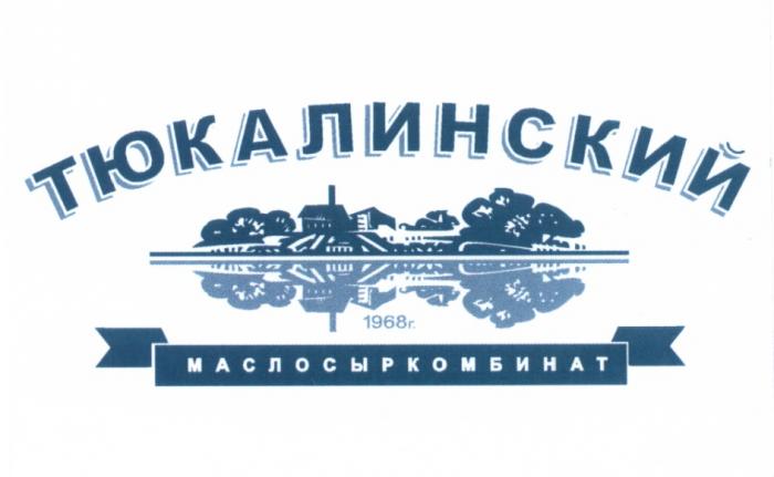 ТЮКАЛИНСКИЙ ТЮКАЛИНСКИЙ МАСЛОСЫРКОМБИНАТ 1968Г1968Г